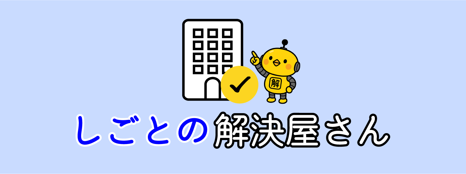 しごとの解決屋さん
