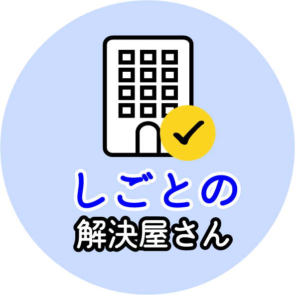 しごとの解決屋さんアイコン