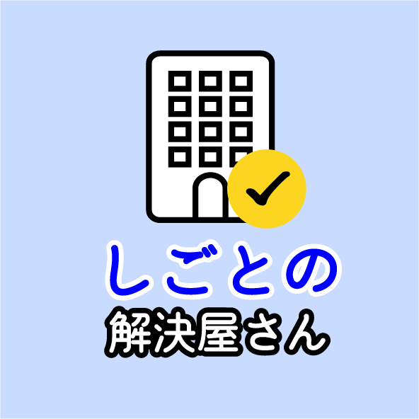しごとの解決屋さん - 解決ドットコム