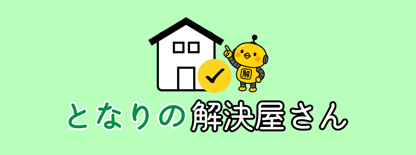 となりの解決屋さん
