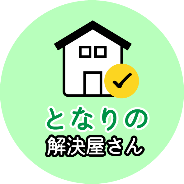 となりの解決屋さんアイコン