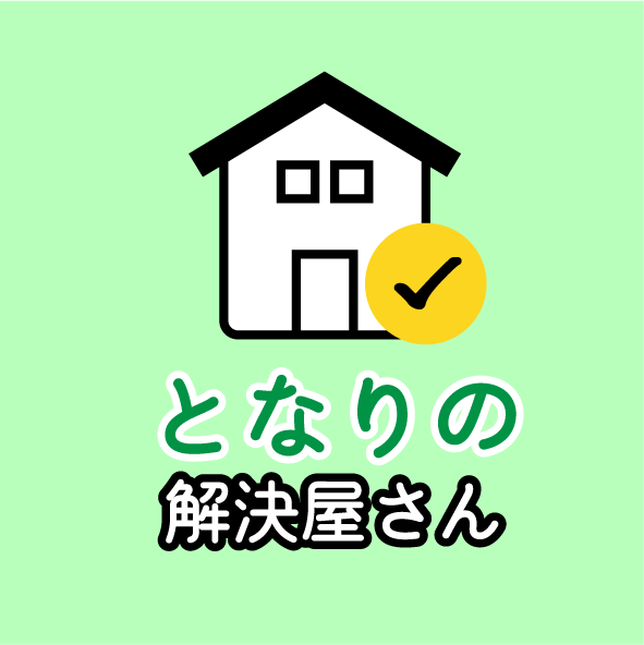 となりの解決屋さん - 解決ドットコム