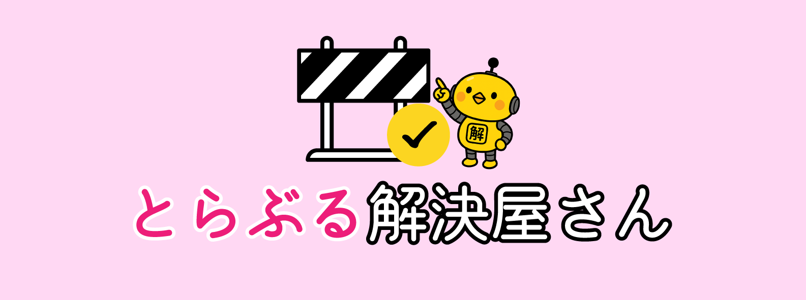 とらぶる解決屋さん