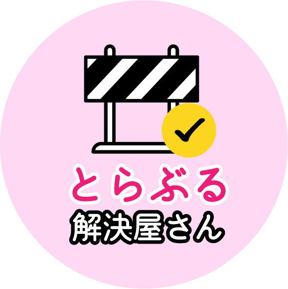 とらぶる解決屋さんアイコン