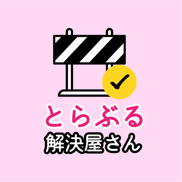 とらぶる解決屋さん - 解決ドットコム