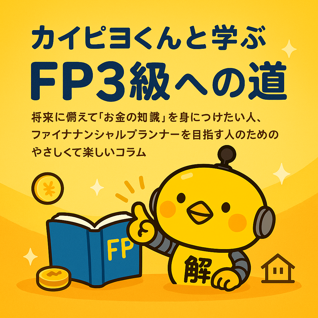 カイピヨくんと学ぶFP3級への道