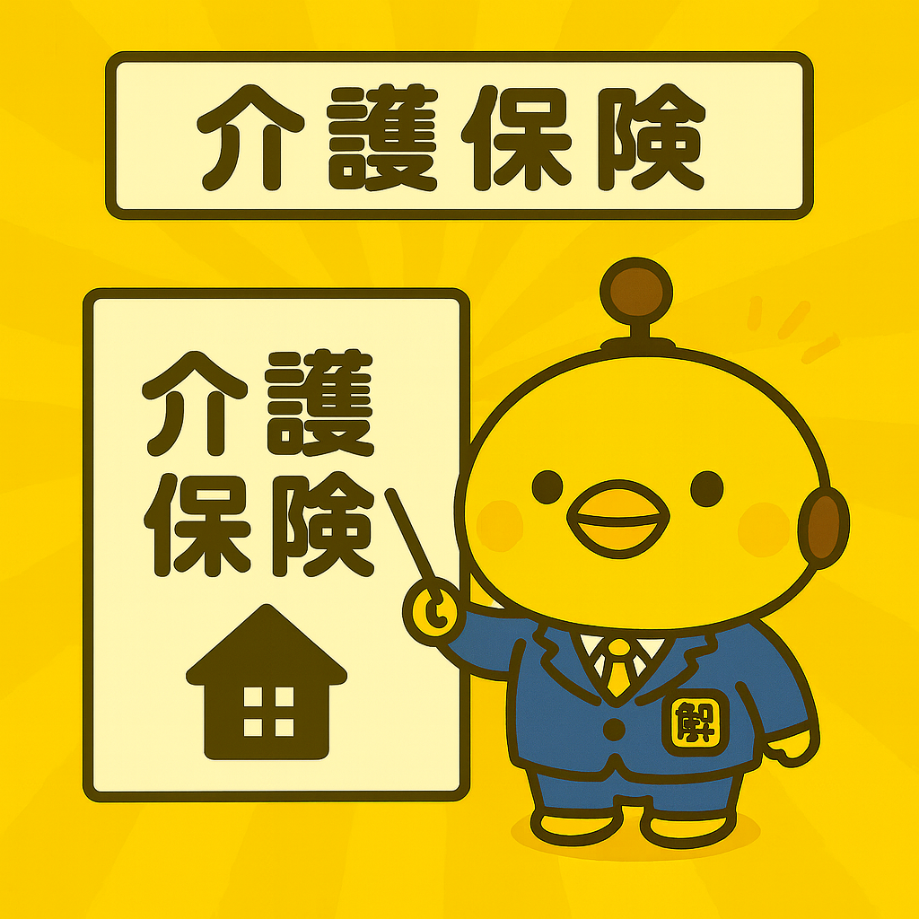 介護保険制度のイメージ