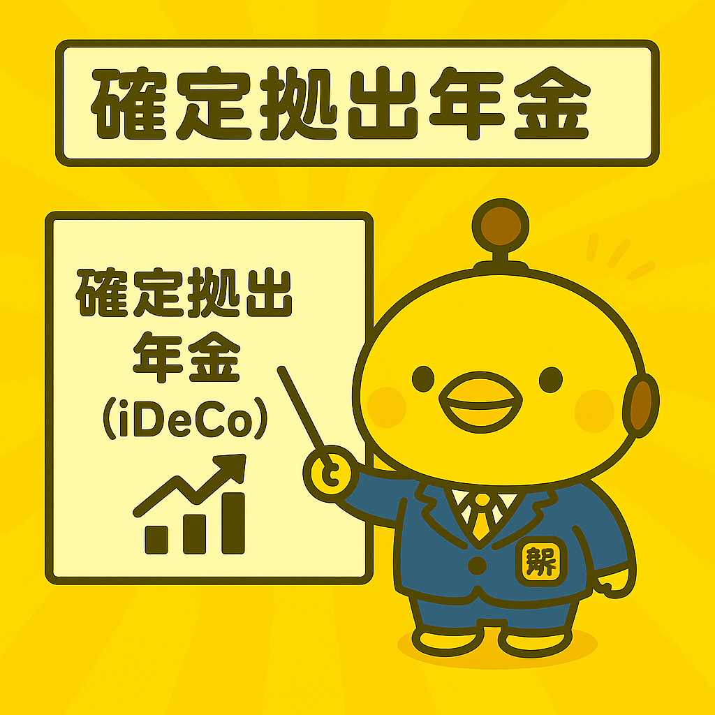 確定拠出年金（iDeCo）のイメージ