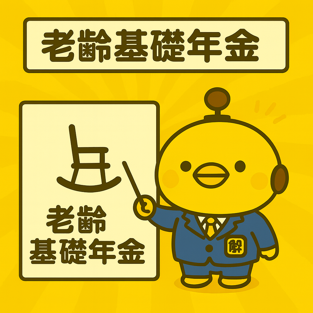老齢基礎年金のイメージ