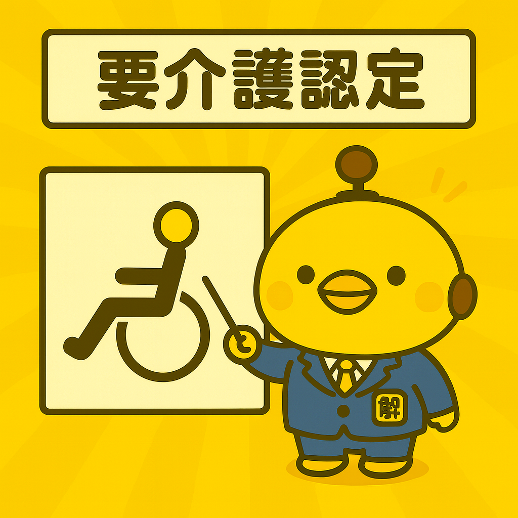 要介護認定のイメージ