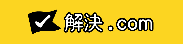 解決.com