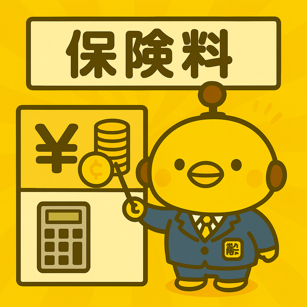 保険料のイメージ