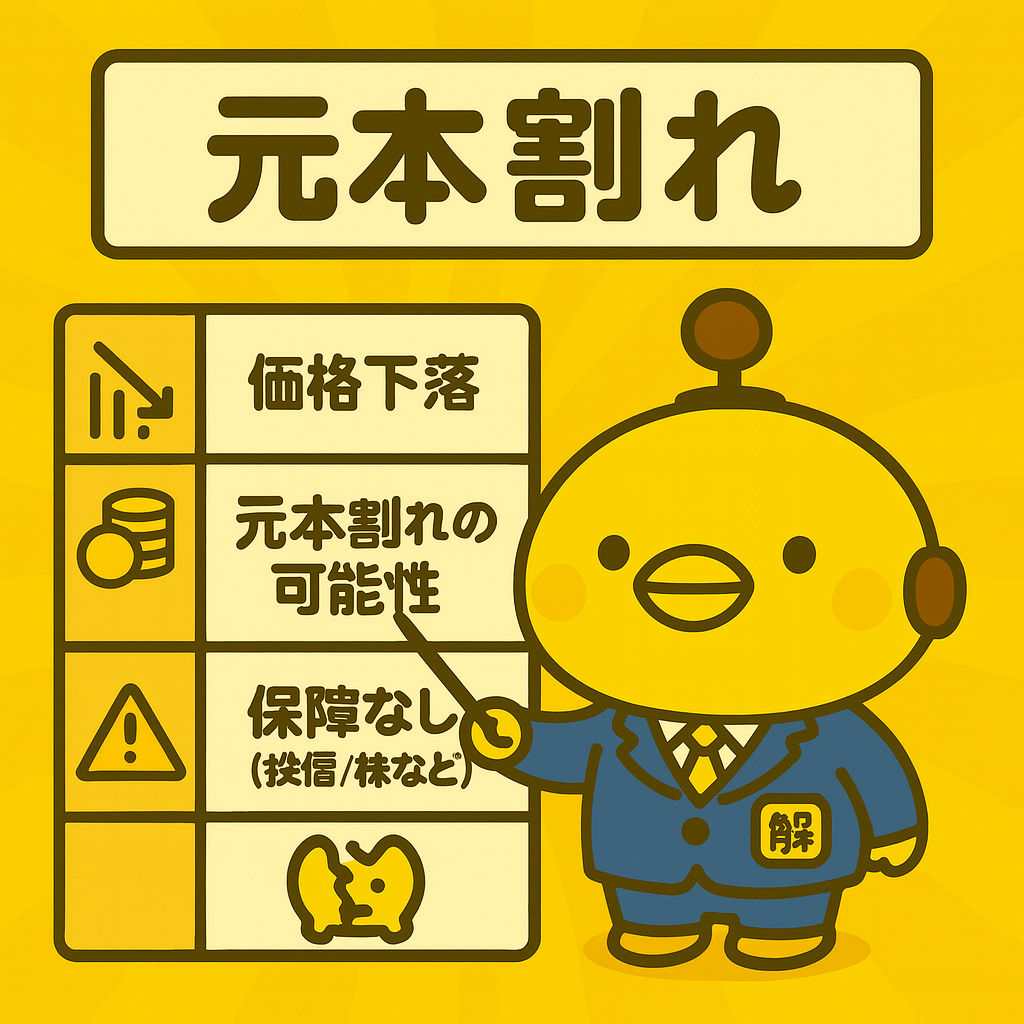 元本割れのイメージ