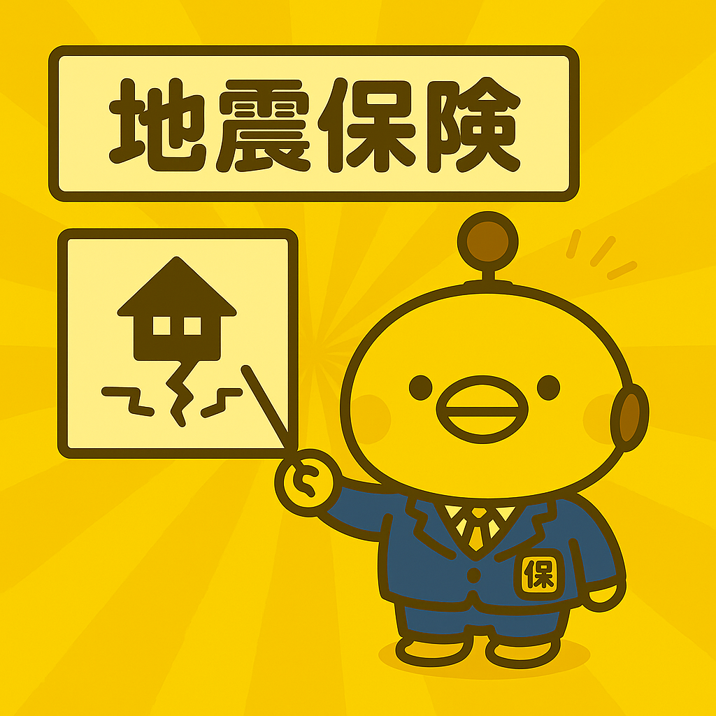 地震保険のイメージ