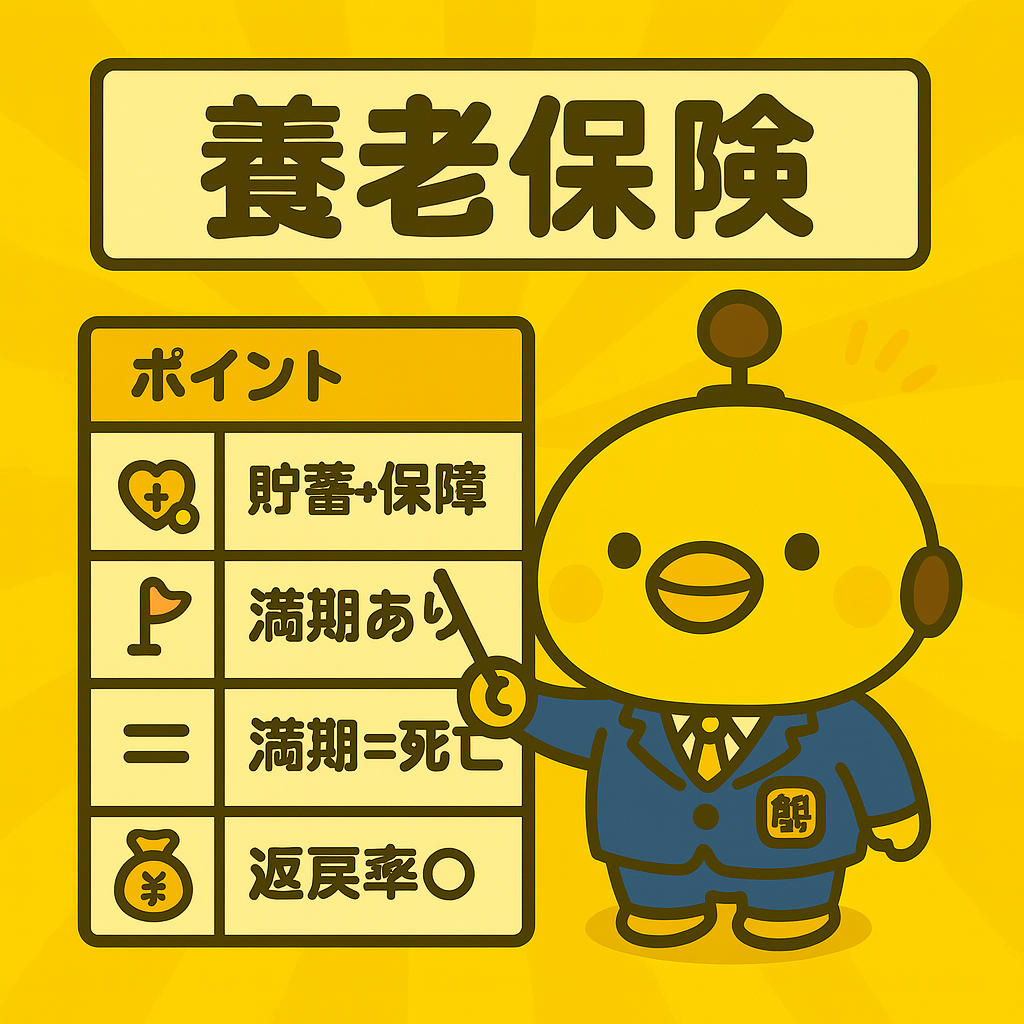 養老保険のイメージ