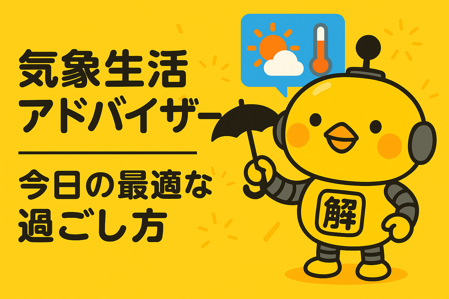 気象生活アドバイザー - 今日の最適な過ごし方