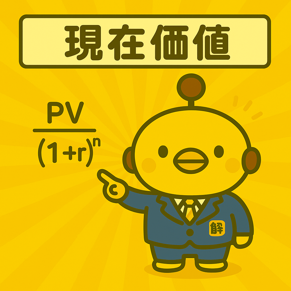 現在価値のイメージ