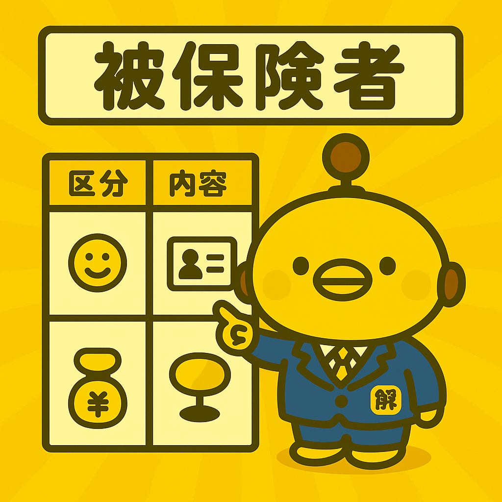 被保険者のイメージ