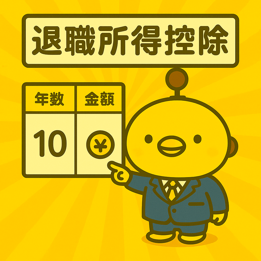退職所得控除のイメージ