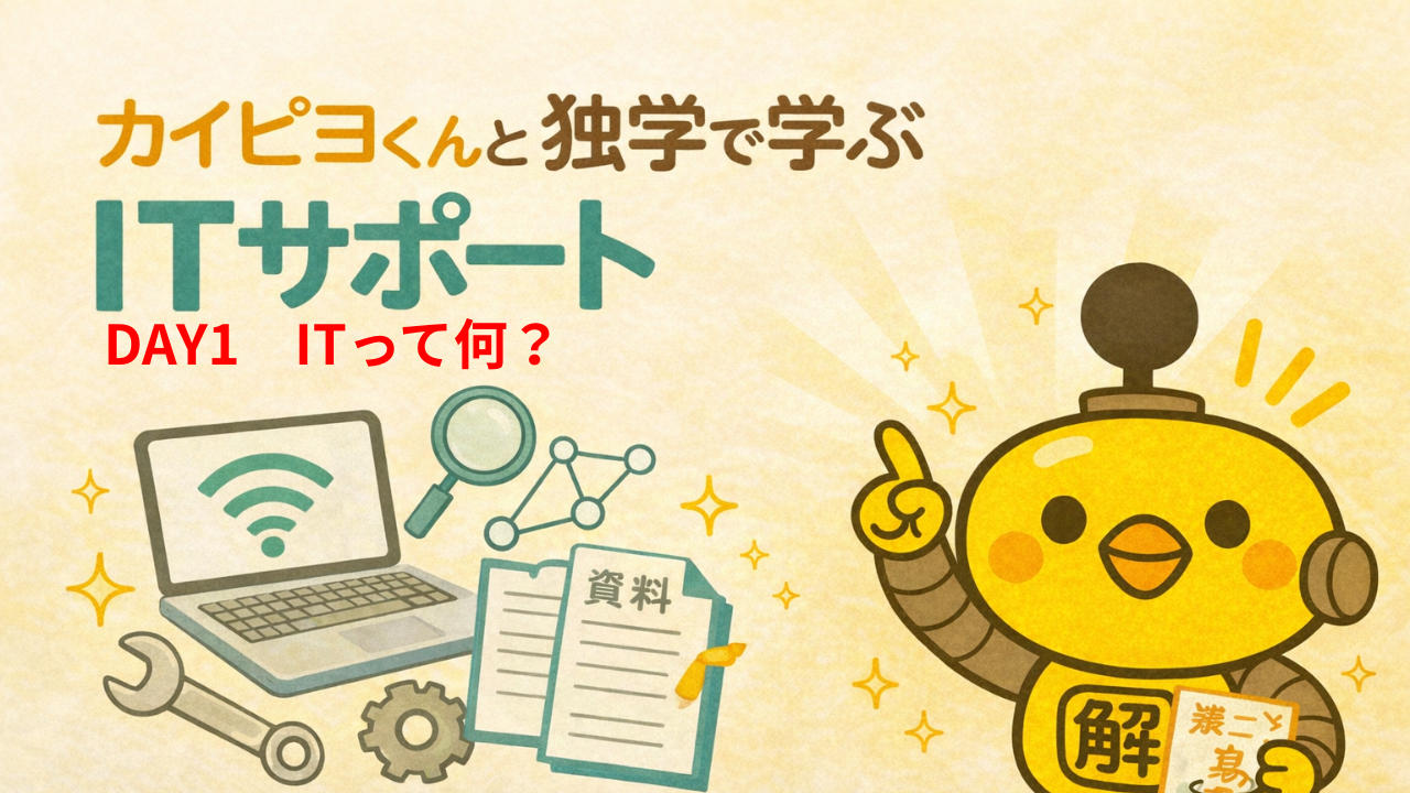 ITサポート独学 DAY1