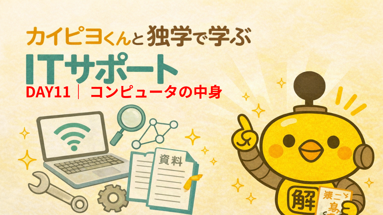 ITサポート独学 DAY11