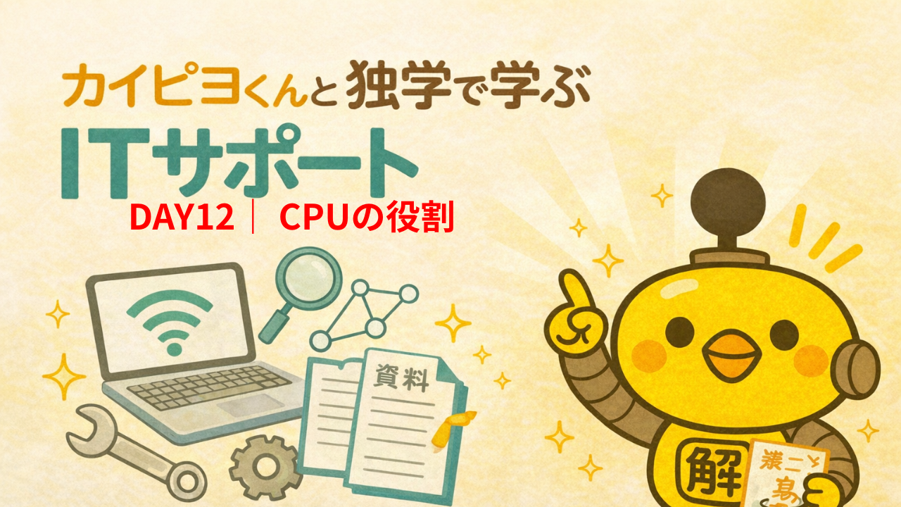 ITサポート独学 DAY12