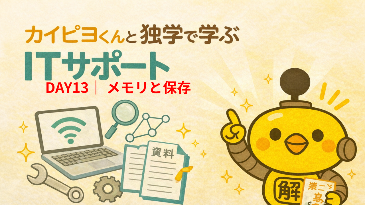 ITサポート独学 DAY13