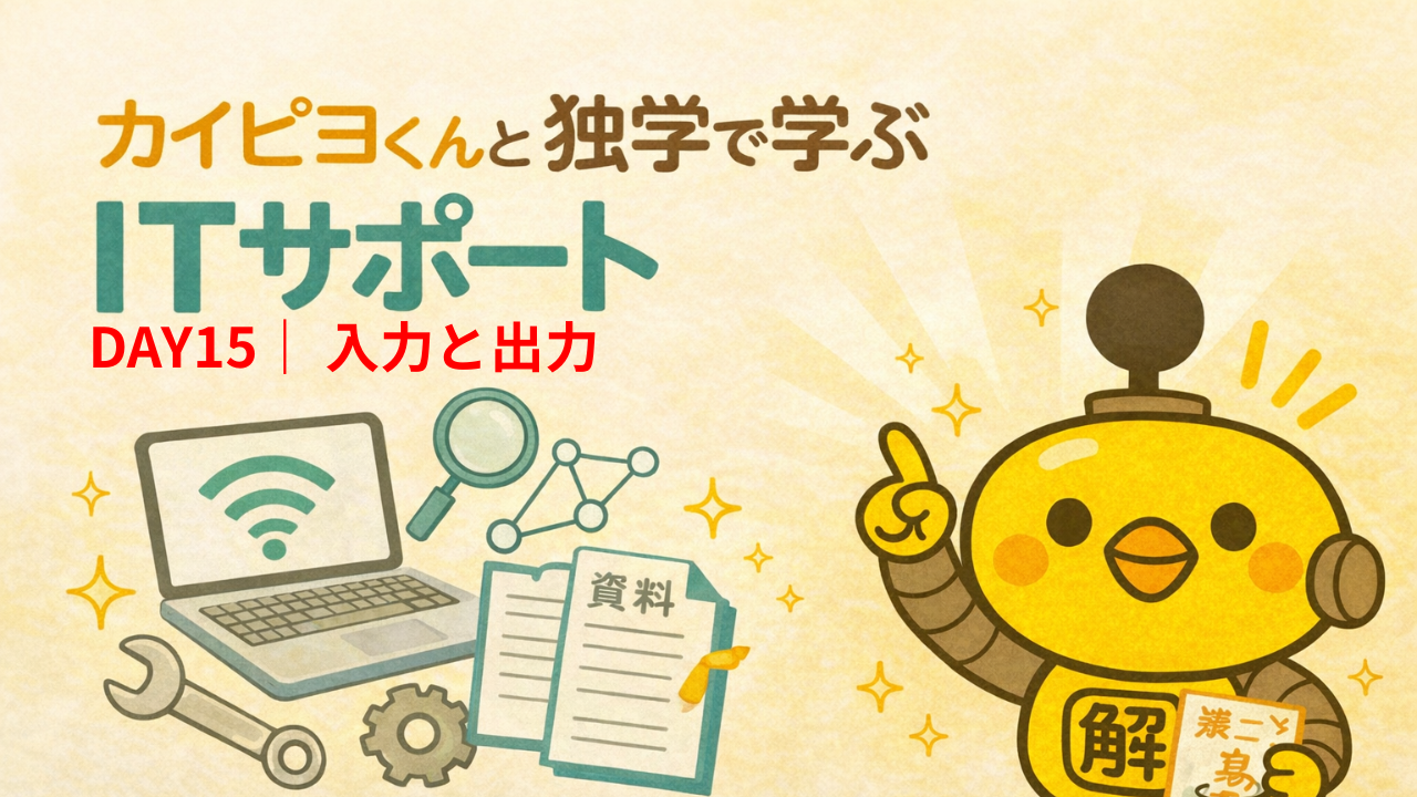 ITサポート独学 DAY15