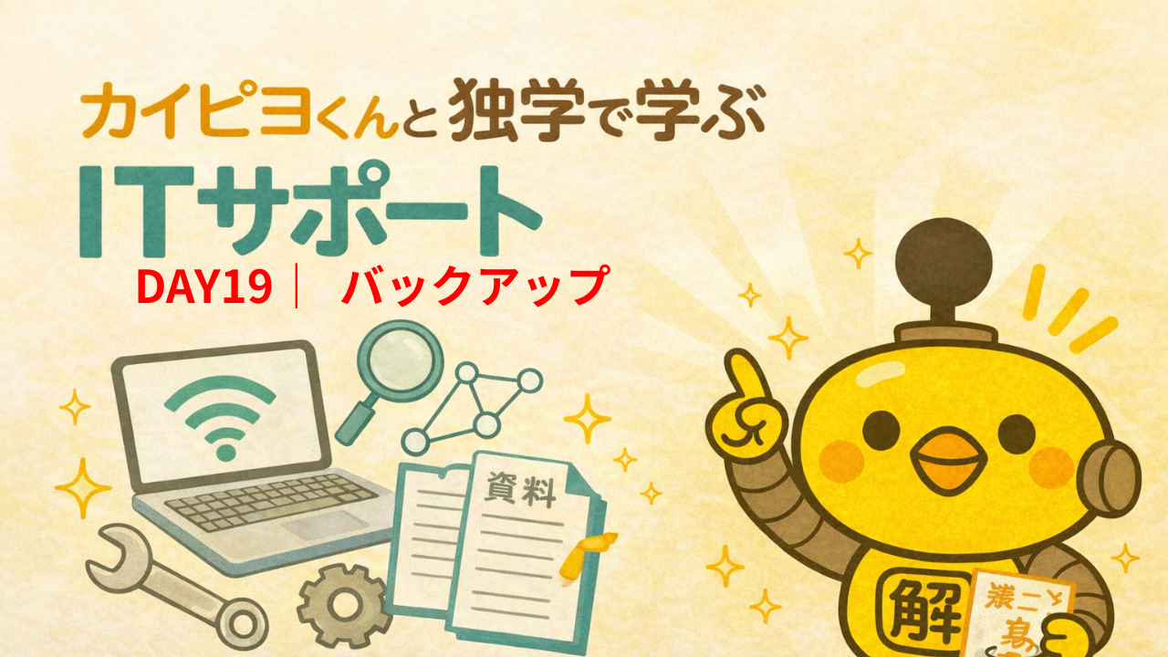ITサポート独学 DAY19