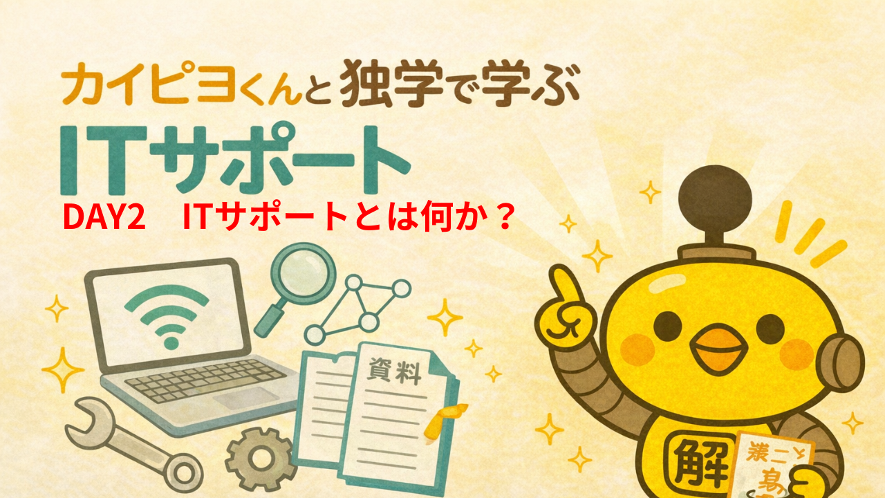 ITサポート独学 DAY2