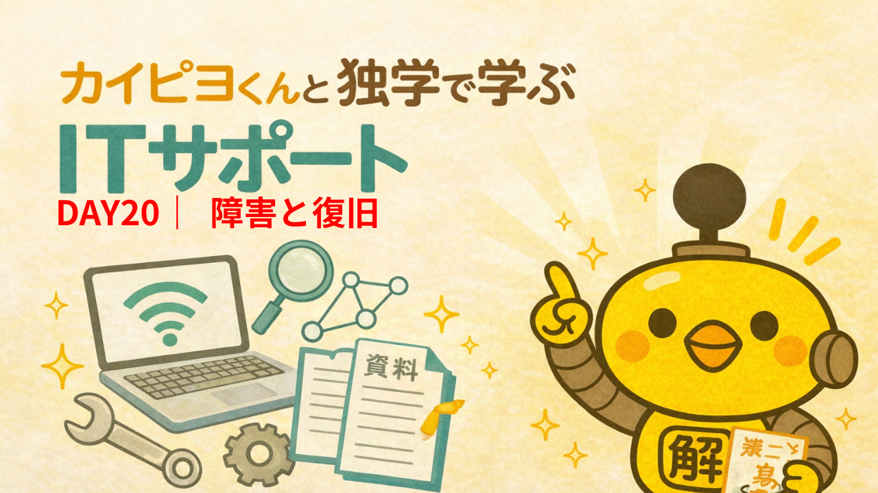 ITサポート独学 DAY20