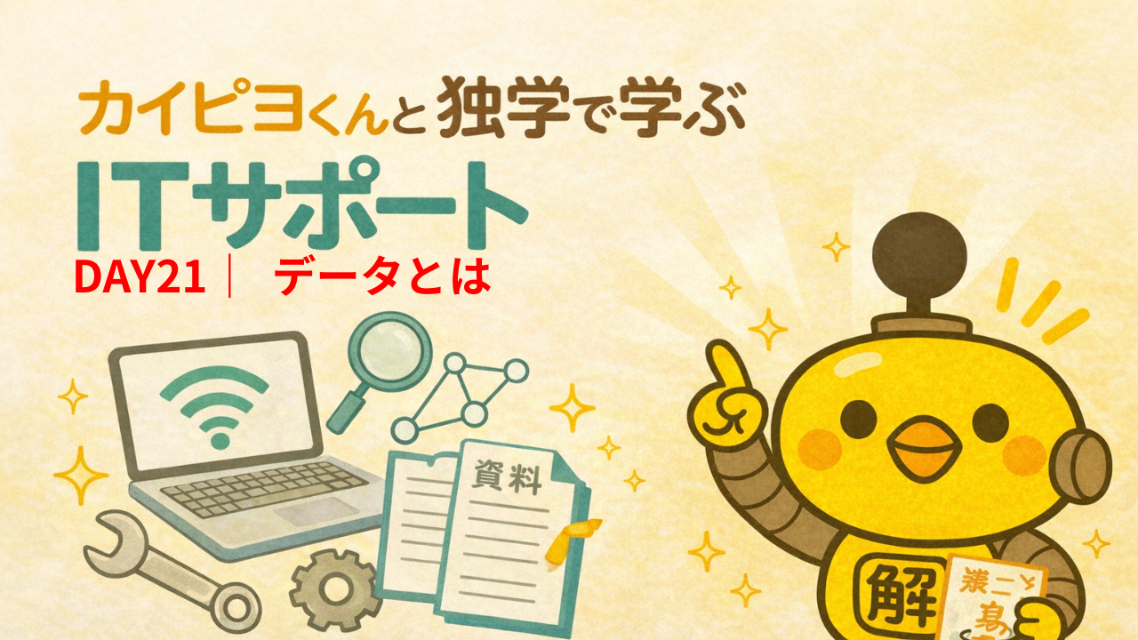 ITサポート独学 DAY21