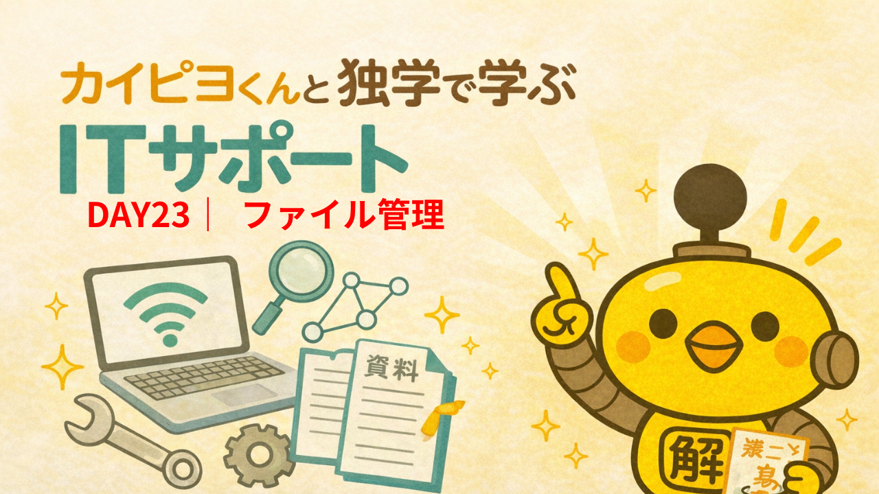 ITサポート独学 DAY23