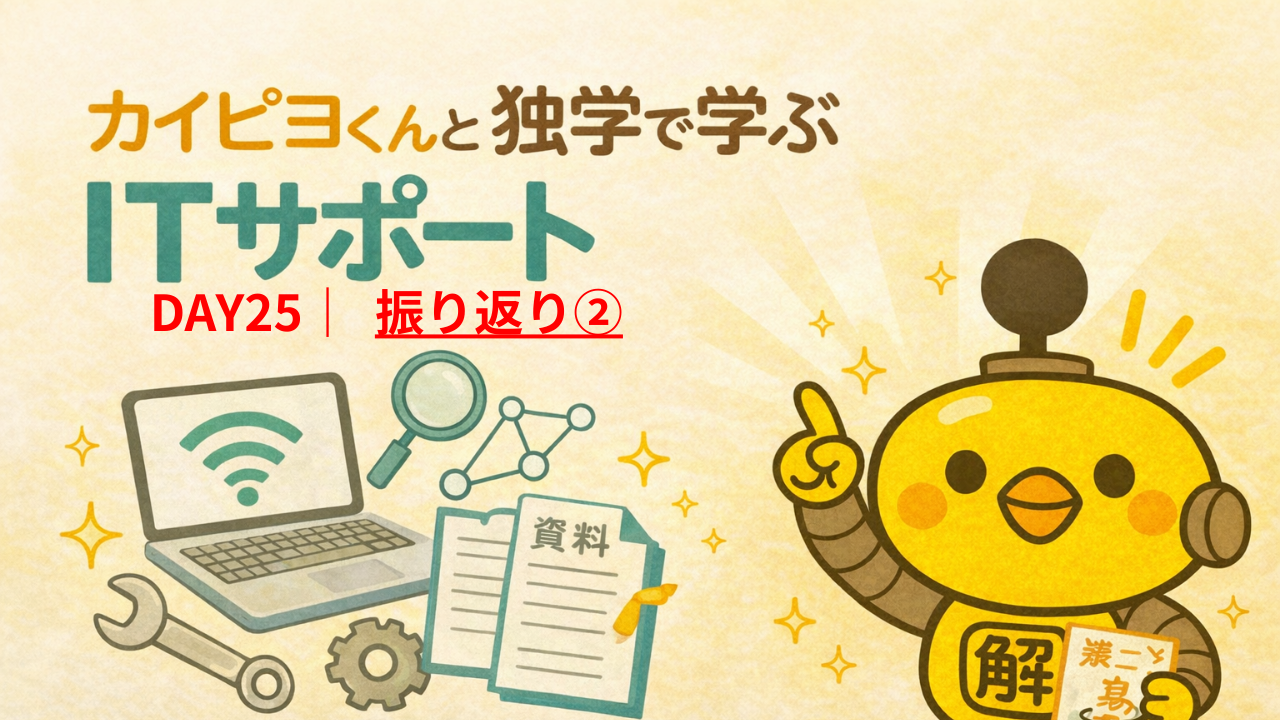 ITサポート独学 DAY25