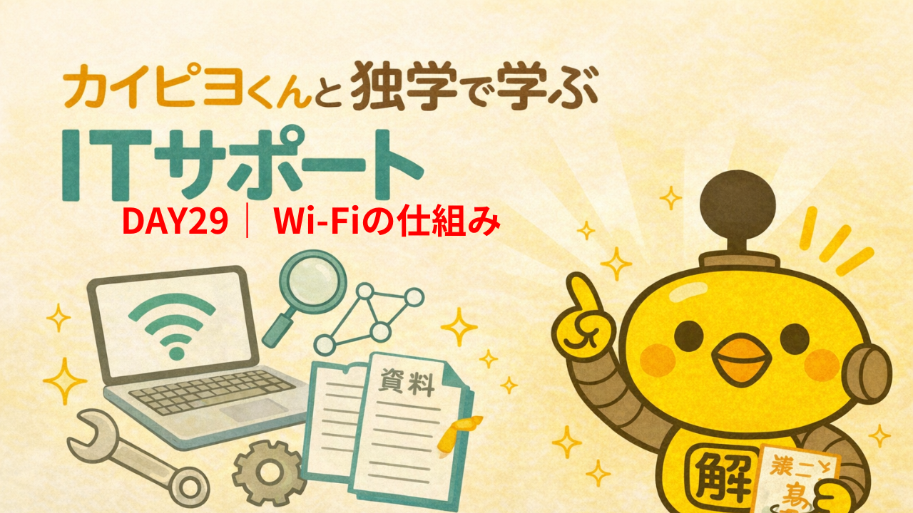ITサポート独学 DAY29