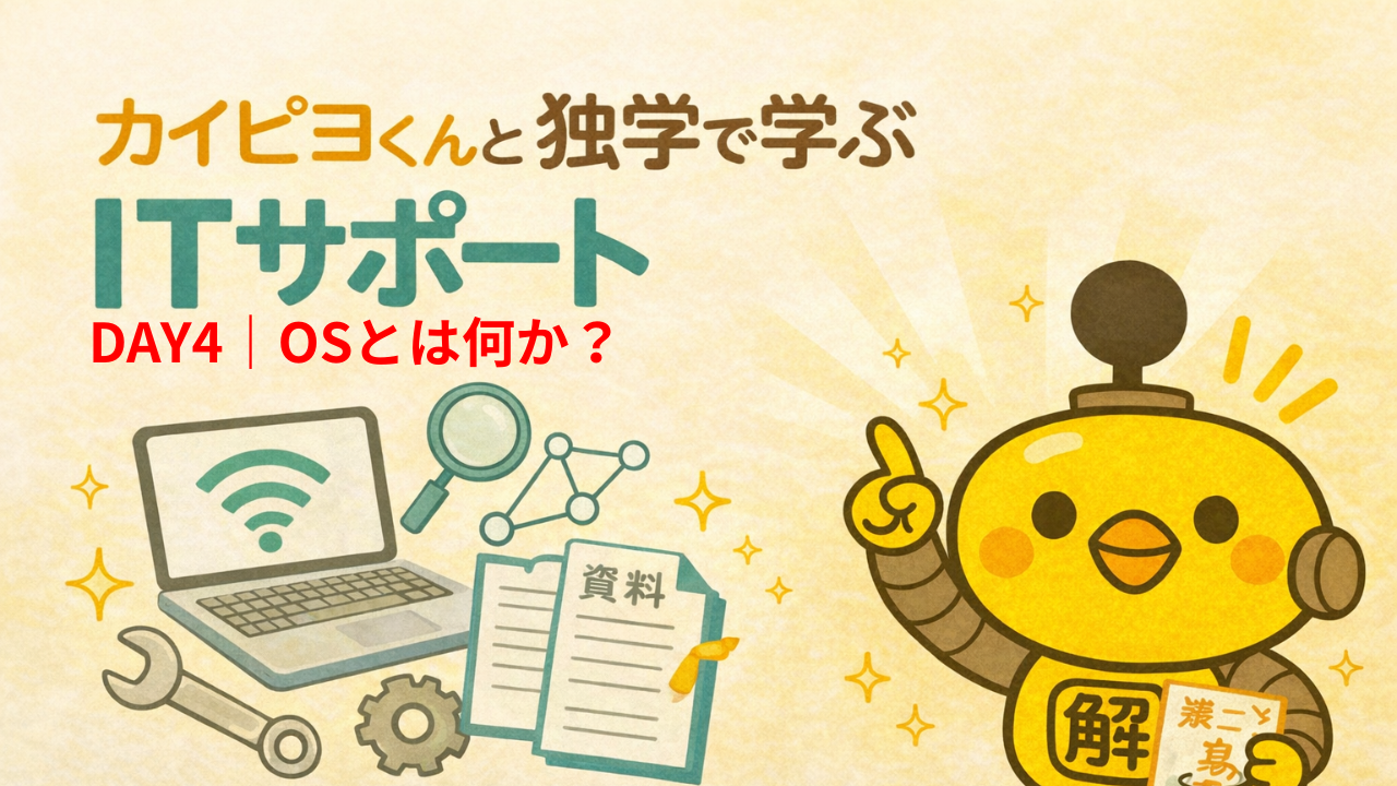 ITサポート独学 DAY4