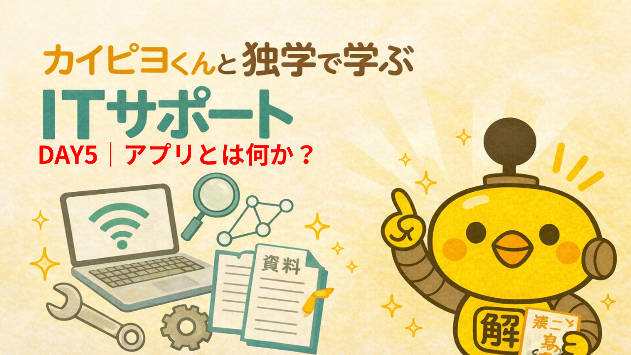 ITサポート独学 DAY5