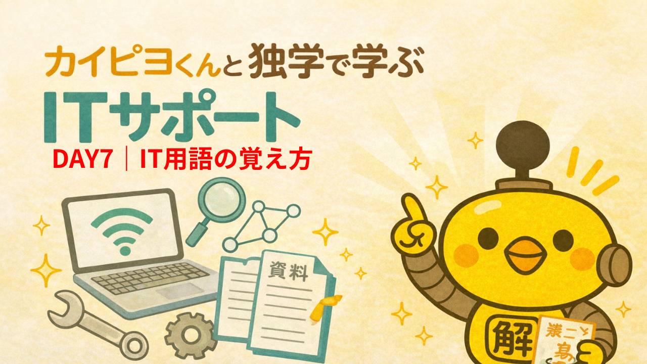 ITサポート独学 DAY7
