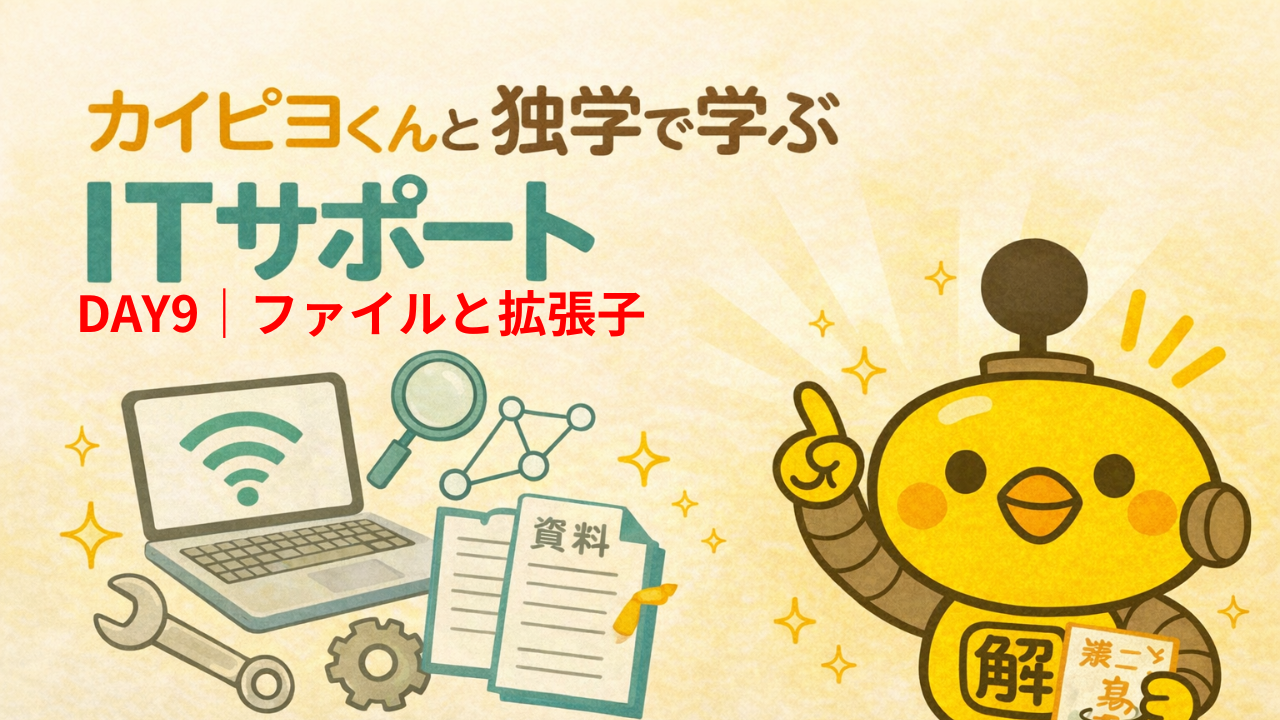 ITサポート独学 DAY9