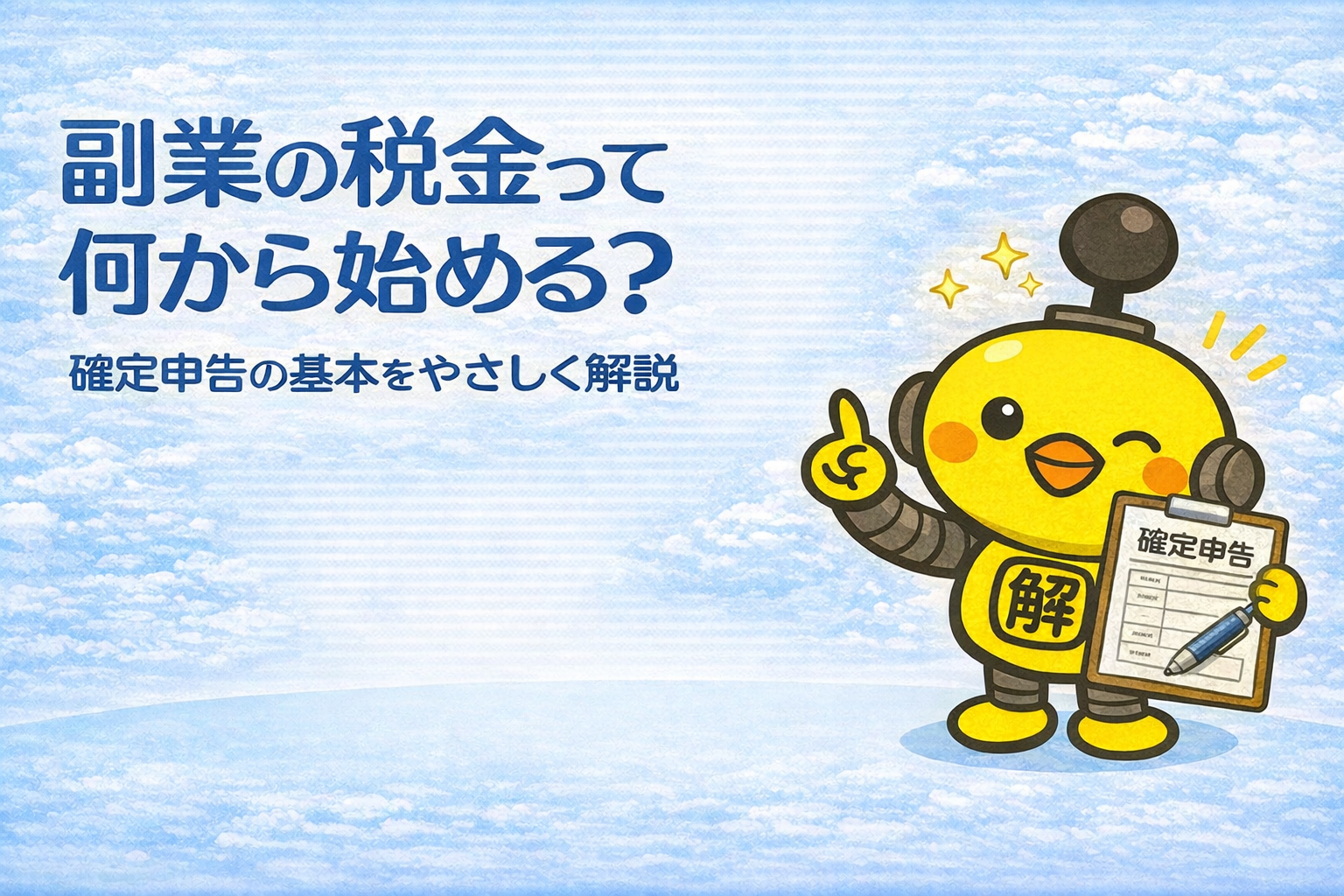 副業の税金ガイド