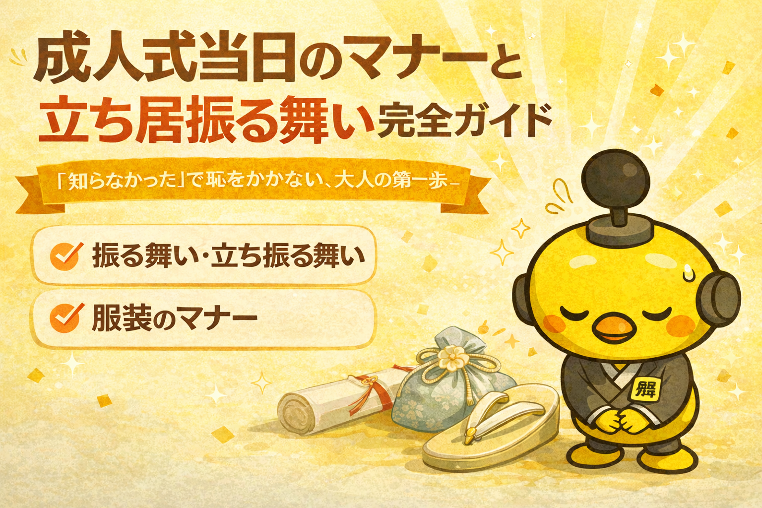 成人式マナーガイド