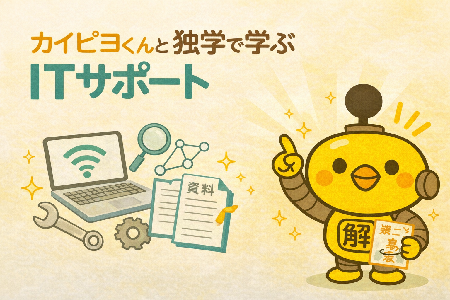 カイピヨくんと学ぶ ITサポート独学シリーズ｜90日間学習スケジュール 解決ドットコム