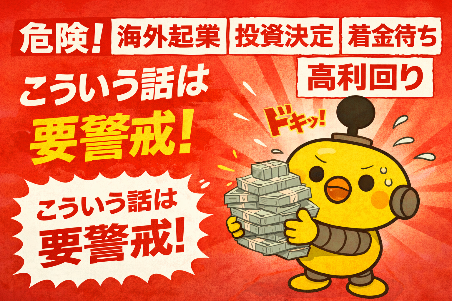 投資詐欺注意喚起