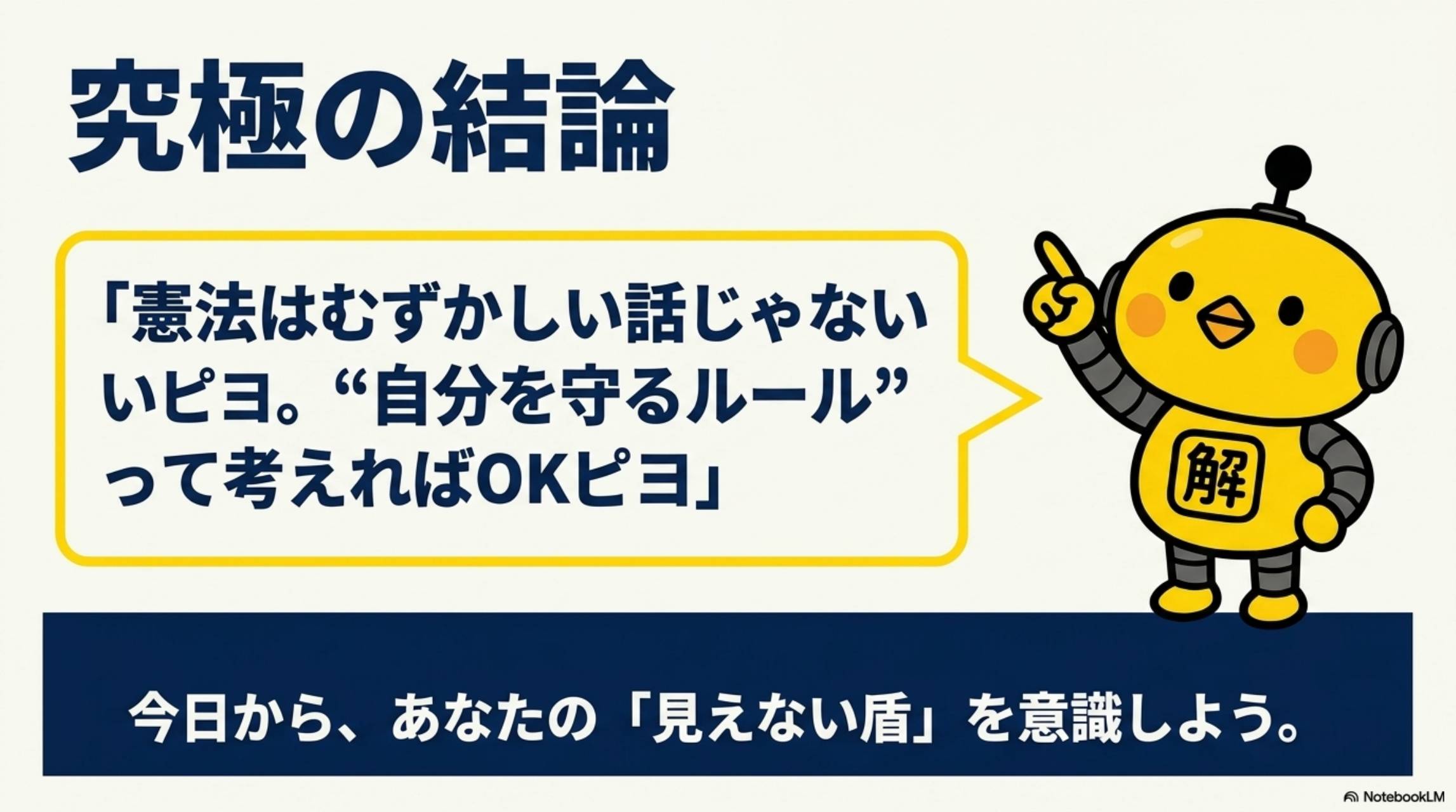 究極の結論：憲法はむずかしい話じゃないいピヨ。