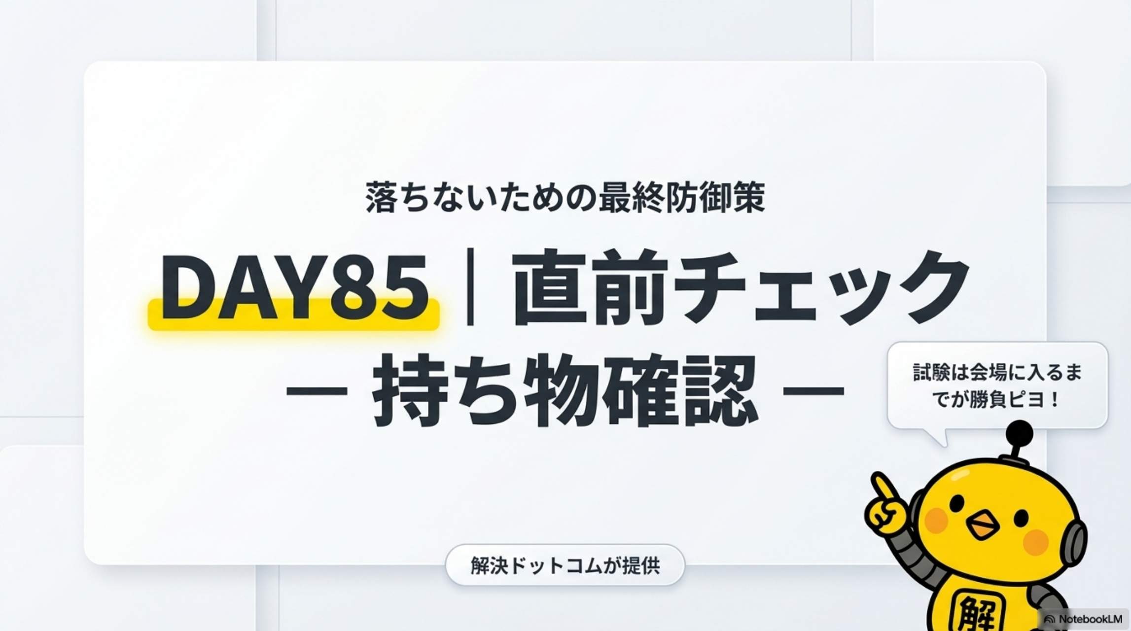 DAY85 直前チェック ― 持ち物確認 ― カイピヨくんと学ぶITサポート独学