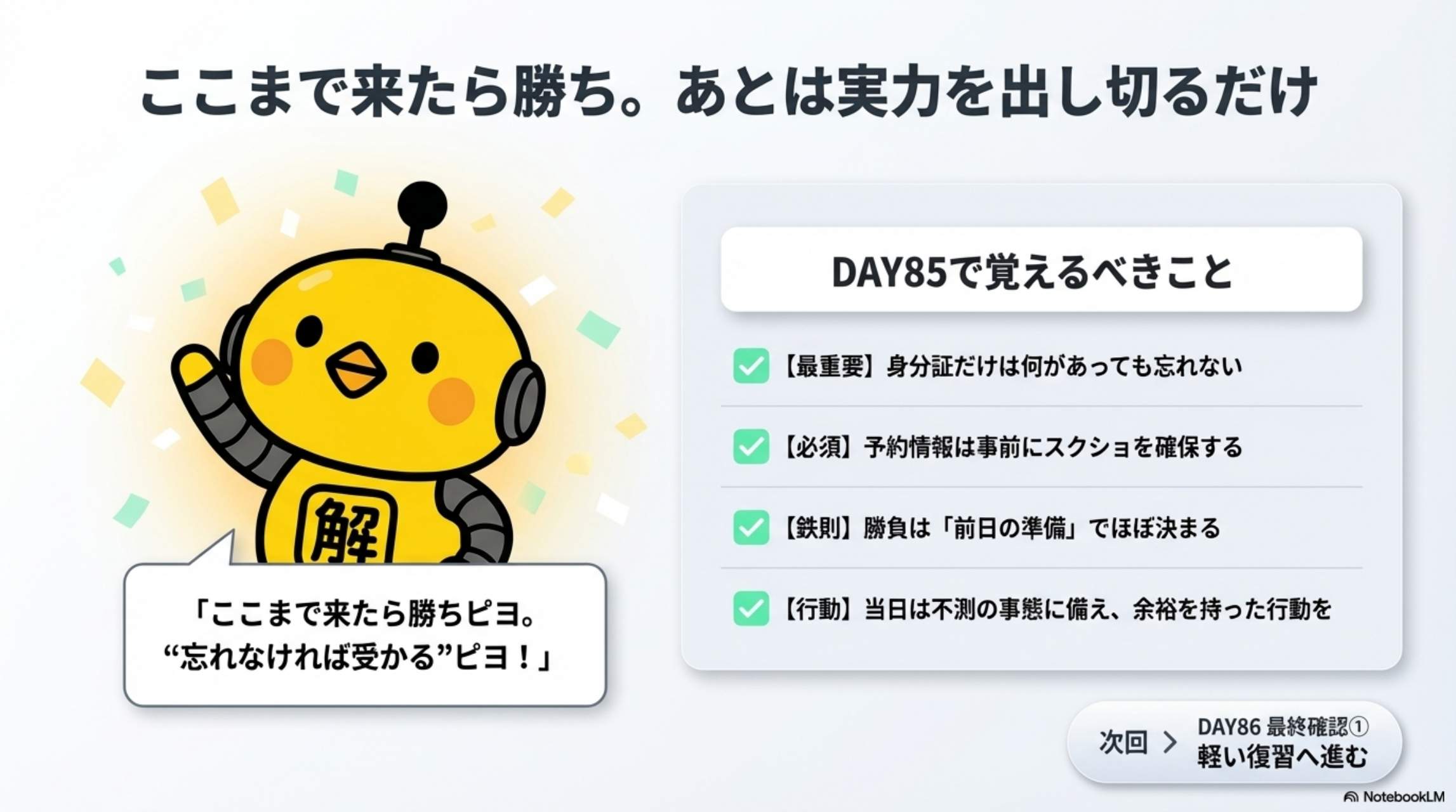 確認クイズ（超重要）・カイピヨくんの一言（締め）・次回：DAY86 最終確認① 軽い復習