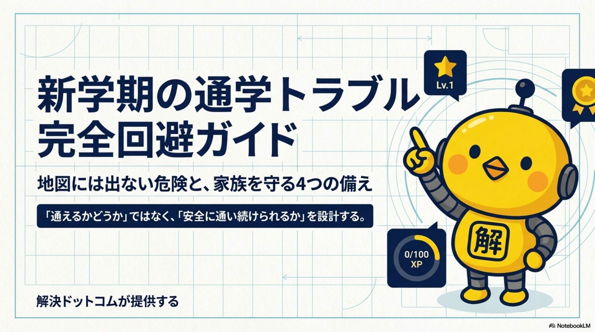 新学期の通学トラブル完全回避ガイド 地図には出ない危険と、家族を守る4つの備え