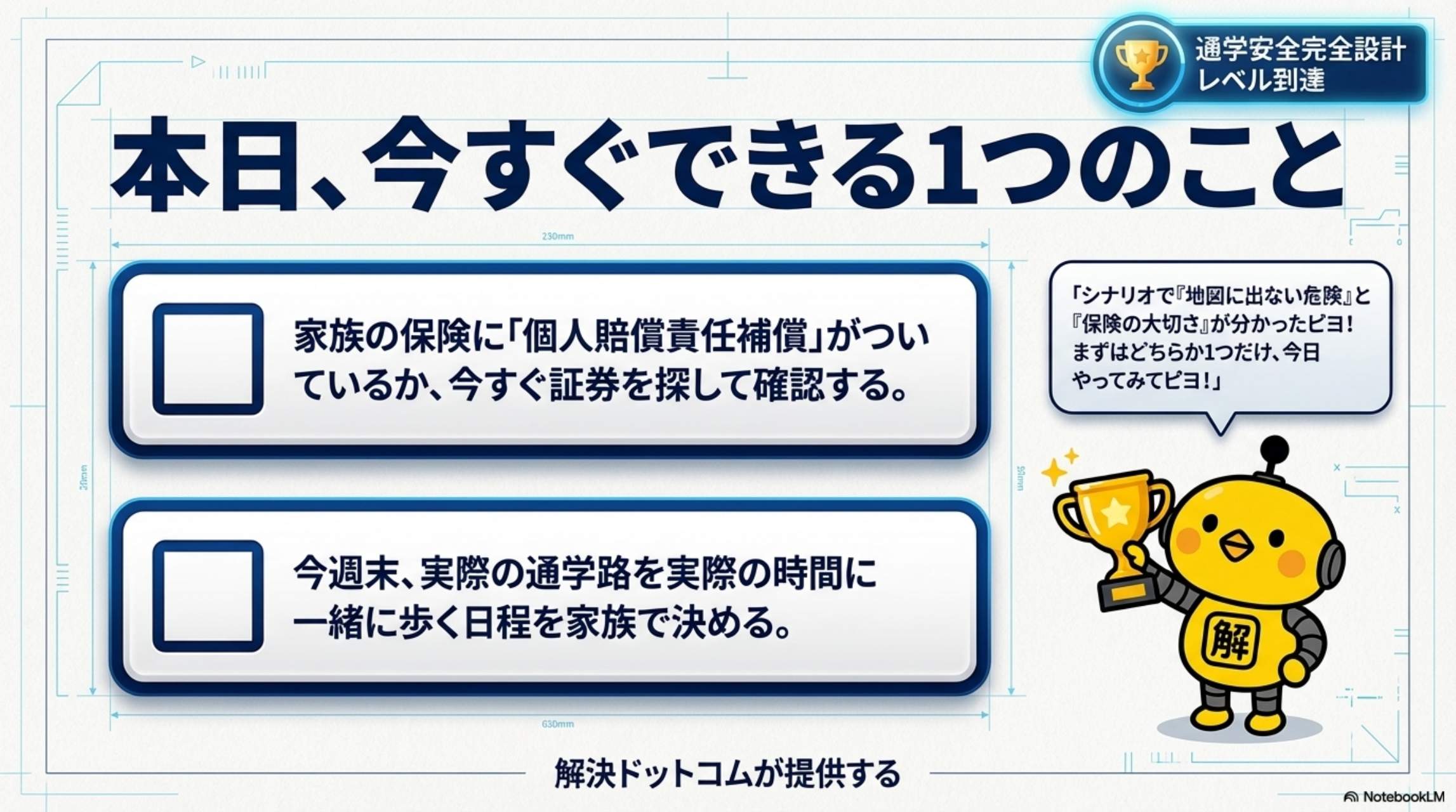 本日、今すぐできる1つのこと：家族の保険に個人賠償責任補償がついているか確認する・今週末実際の通学路を一緒に歩く日程を決める