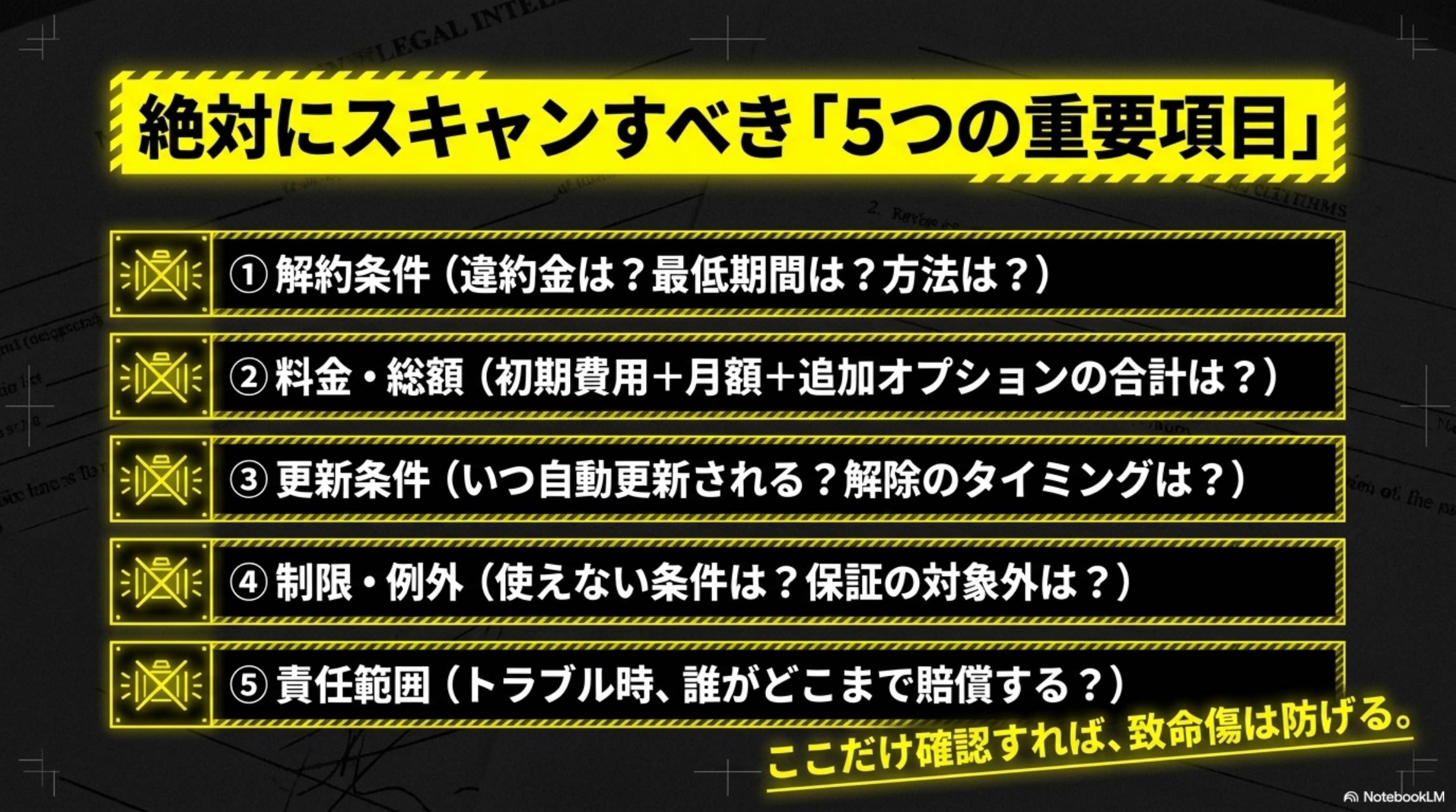 絶対にスキャンすべき「5つの重要項目」