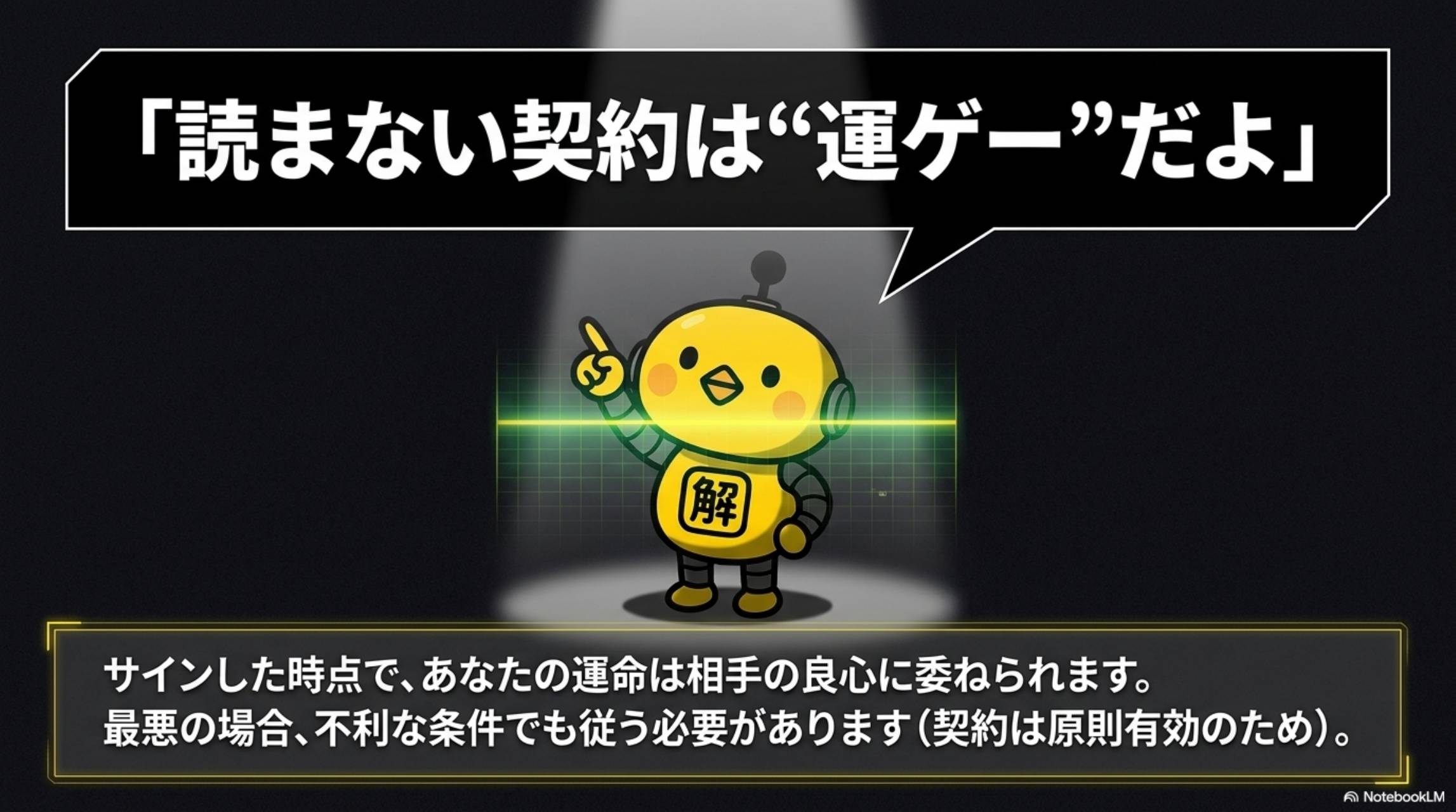 「読まない契約は